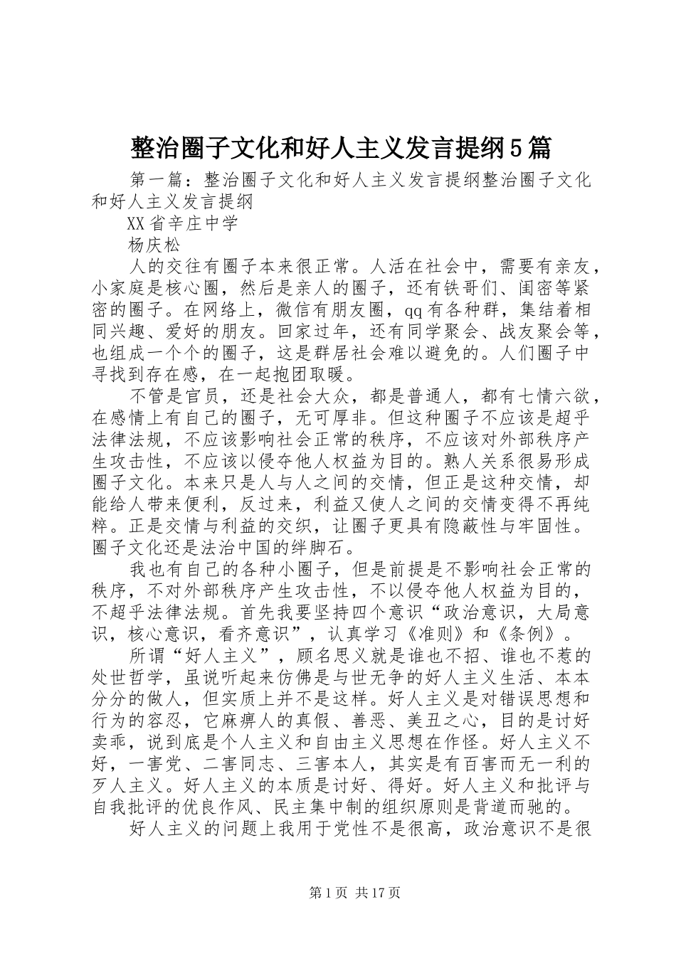 整治圈子文化和好人主义发言提纲5篇_第1页