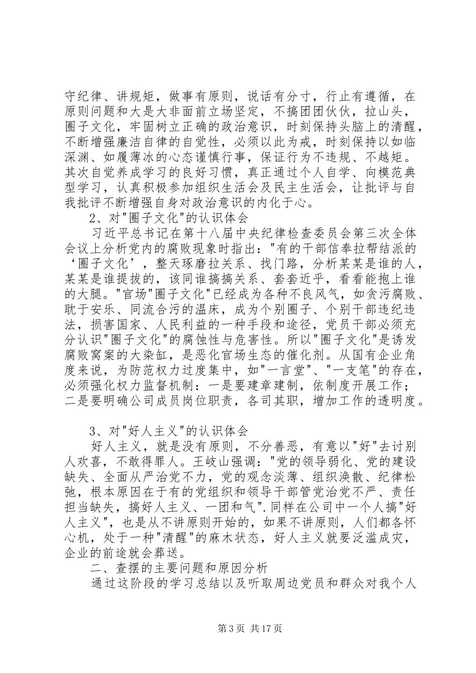 整治圈子文化和好人主义发言提纲5篇_第3页