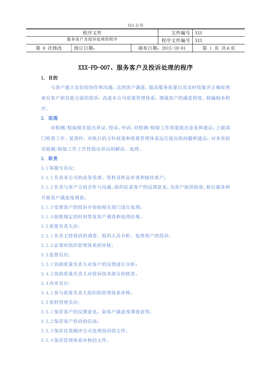 服务客户及投诉处理的程序(检测检验机构)_第1页