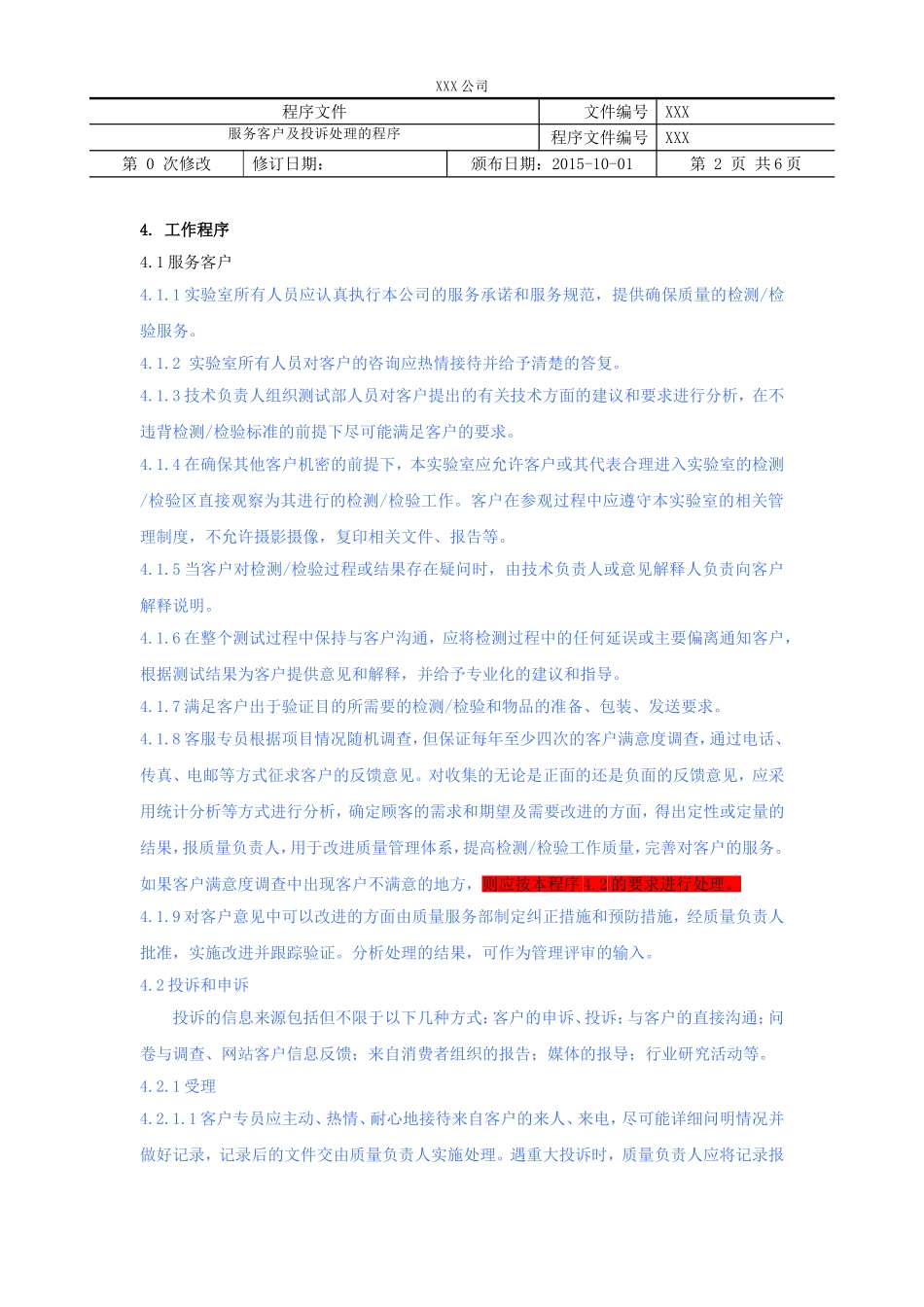 服务客户及投诉处理的程序(检测检验机构)_第2页