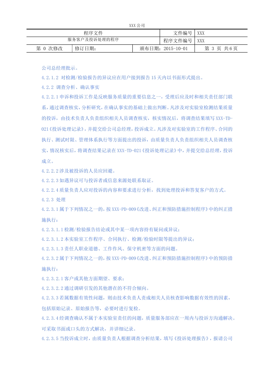 服务客户及投诉处理的程序(检测检验机构)_第3页