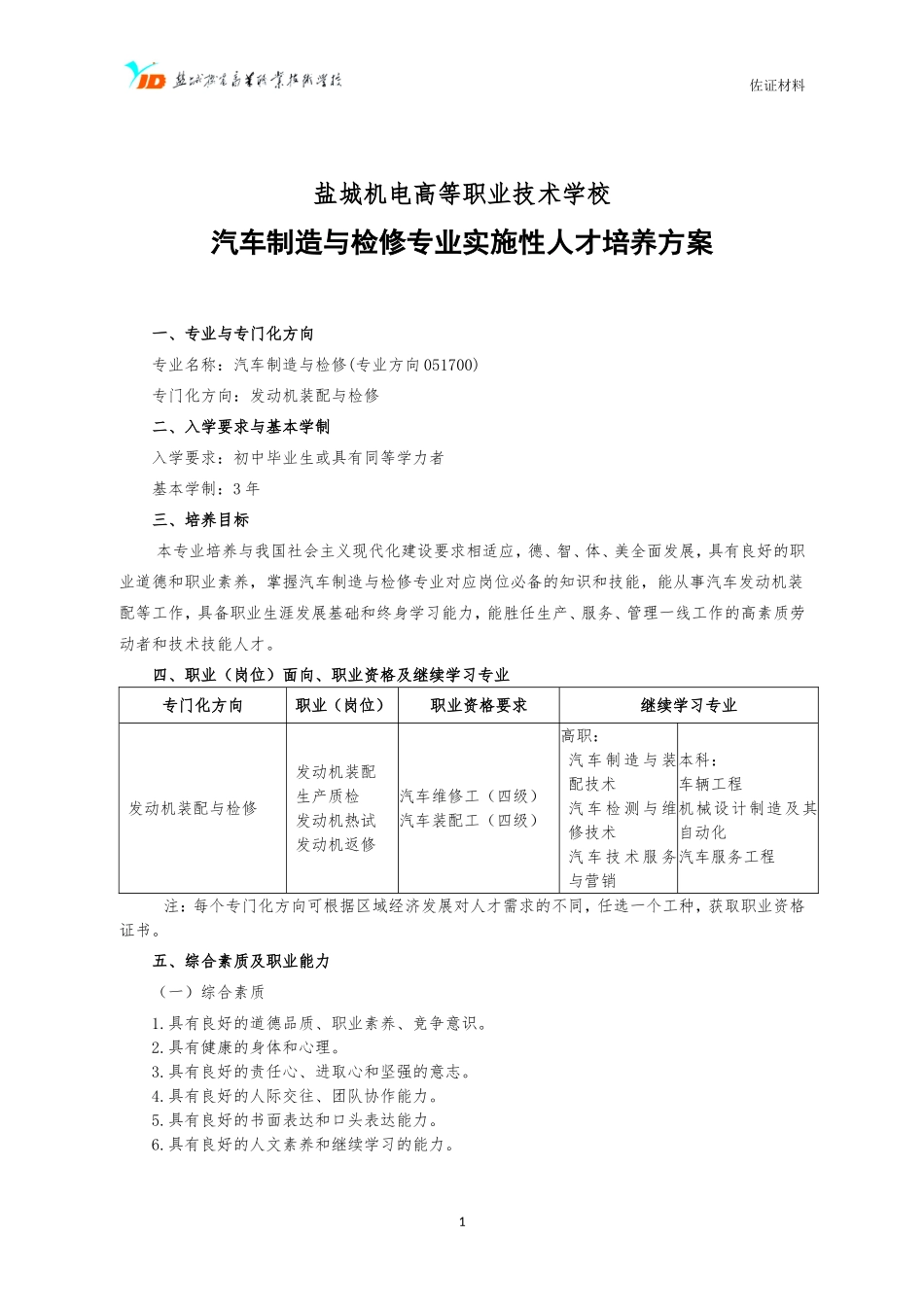 中职汽车制造与检修专业实施性人才培养方案_第1页