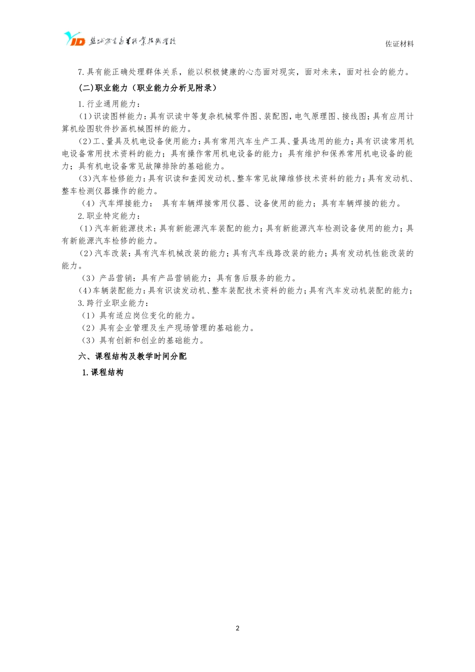 中职汽车制造与检修专业实施性人才培养方案_第2页