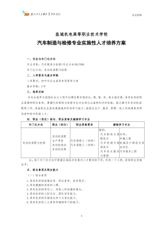 中职汽车制造与检修专业实施性人才培养方案