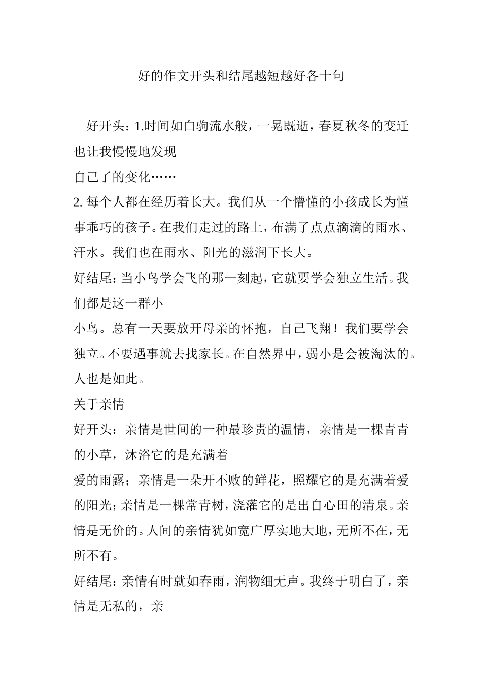 好的作文开头和结尾越短越好各十句_第1页