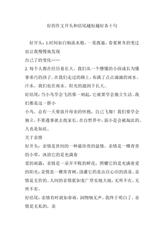 好的作文开头和结尾越短越好各十句