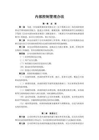 公司内部控制管理办法
