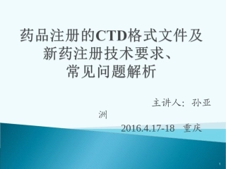 药品注册的CTD格式培训