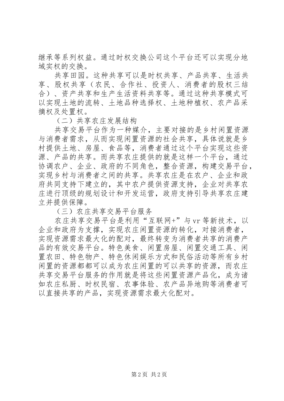 浅谈海南岛共享农庄的规划布局结构 _第2页