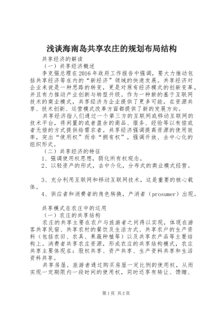 浅谈海南岛共享农庄的规划布局结构 