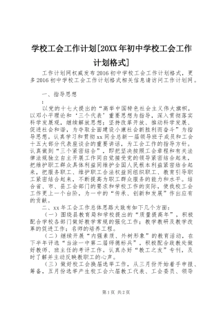 学校工会工作计划[20XX年初中学校工会工作计划格式]