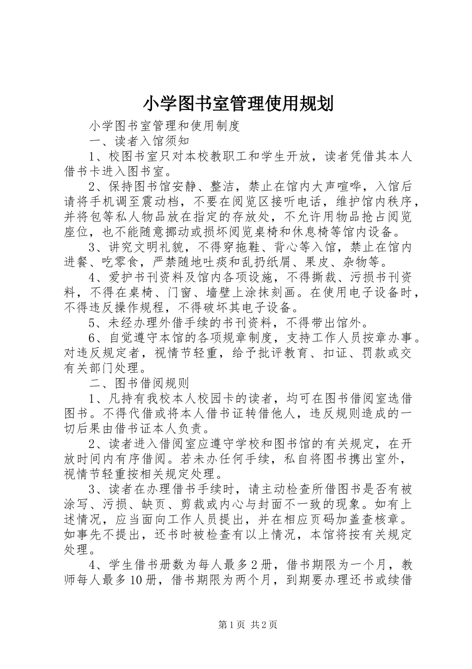 小学图书室管理使用规划 _第1页