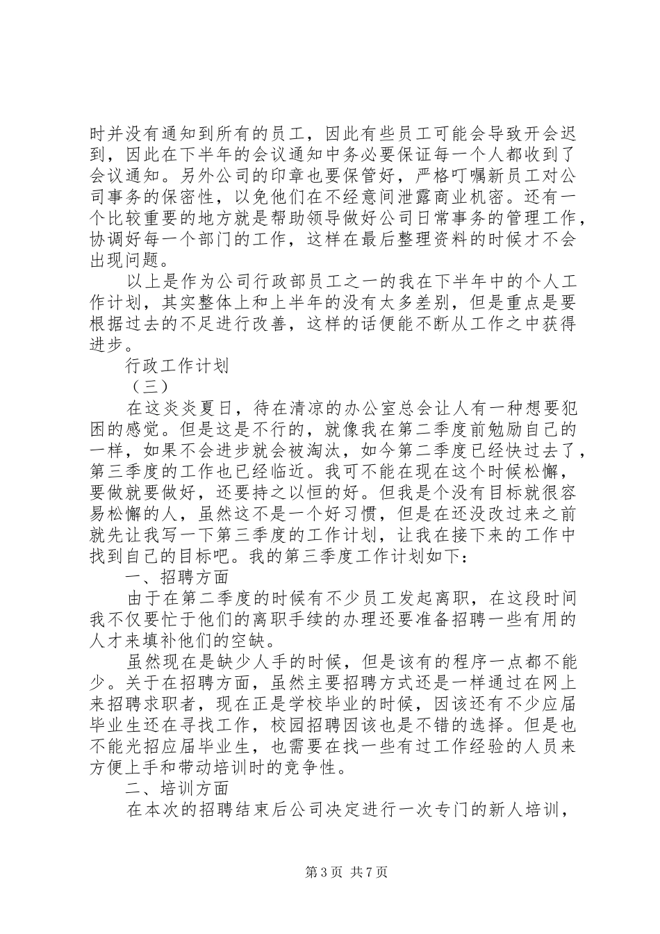 20XX年行政工作计划 (4)_第3页
