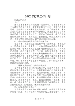20XX年行政工作计划 (4)