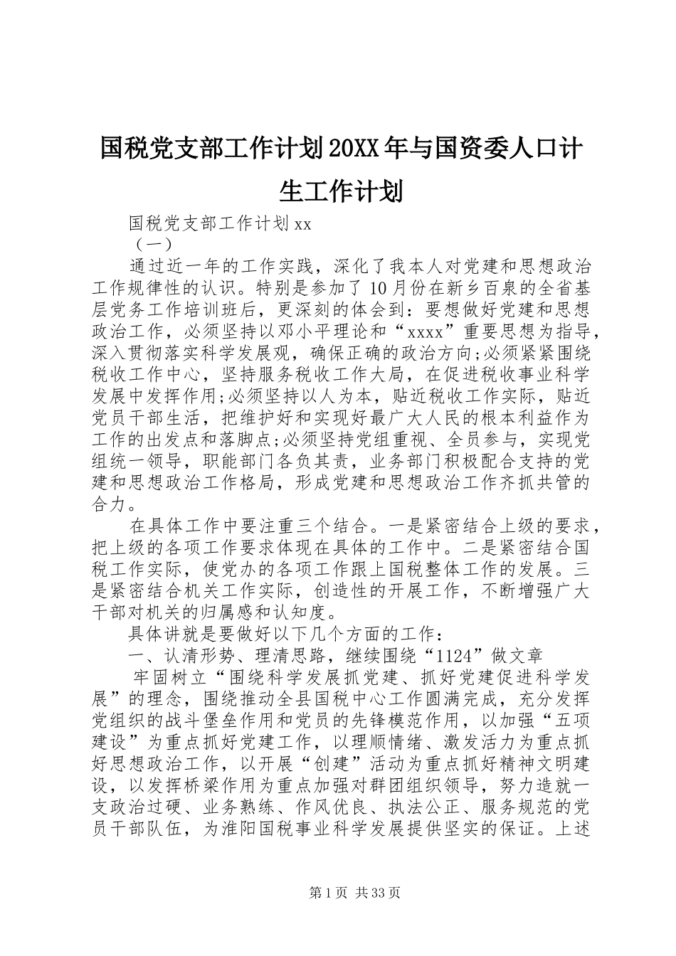 国税党支部工作计划20XX年与国资委人口计生工作计划_第1页