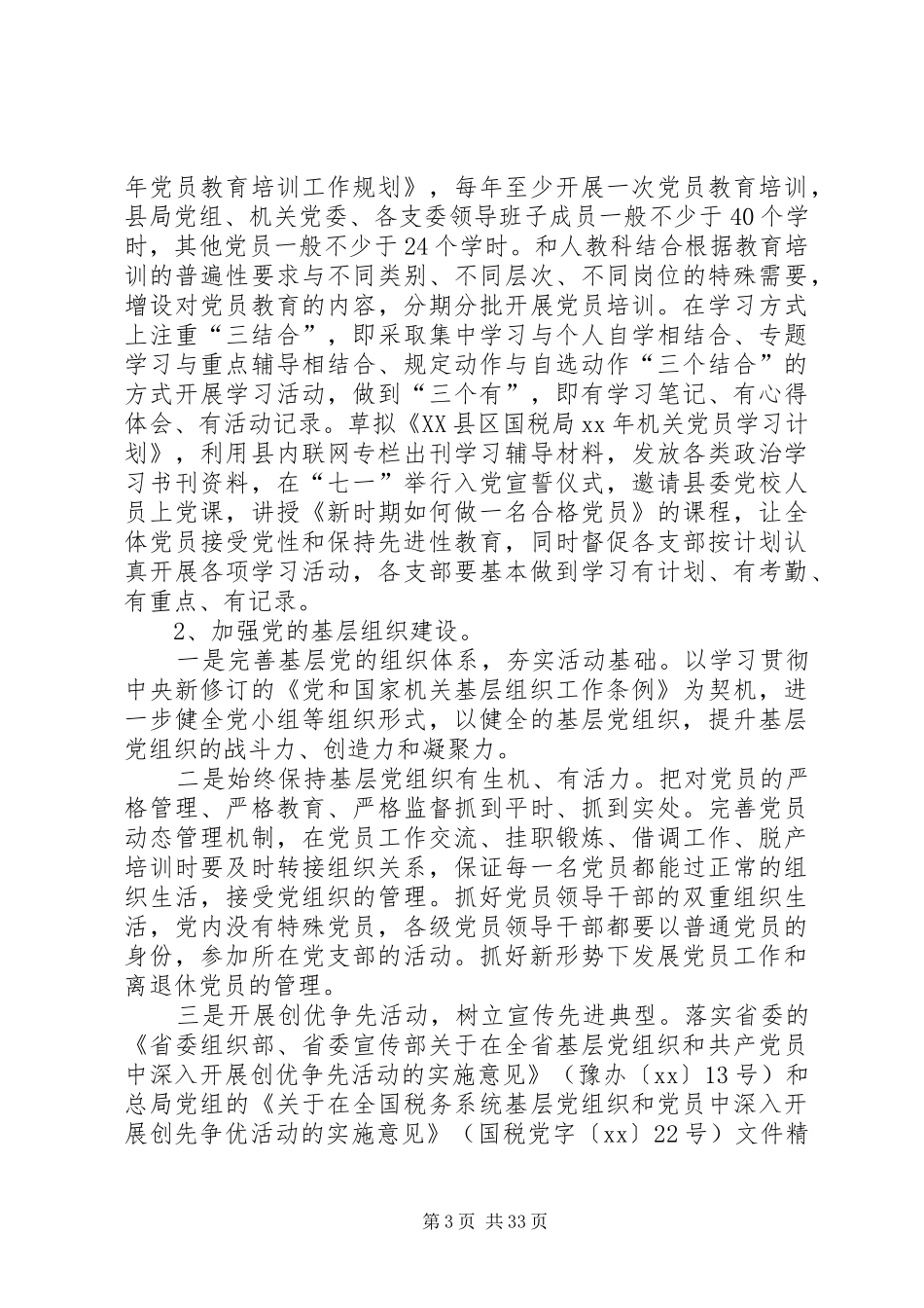 国税党支部工作计划20XX年与国资委人口计生工作计划_第3页