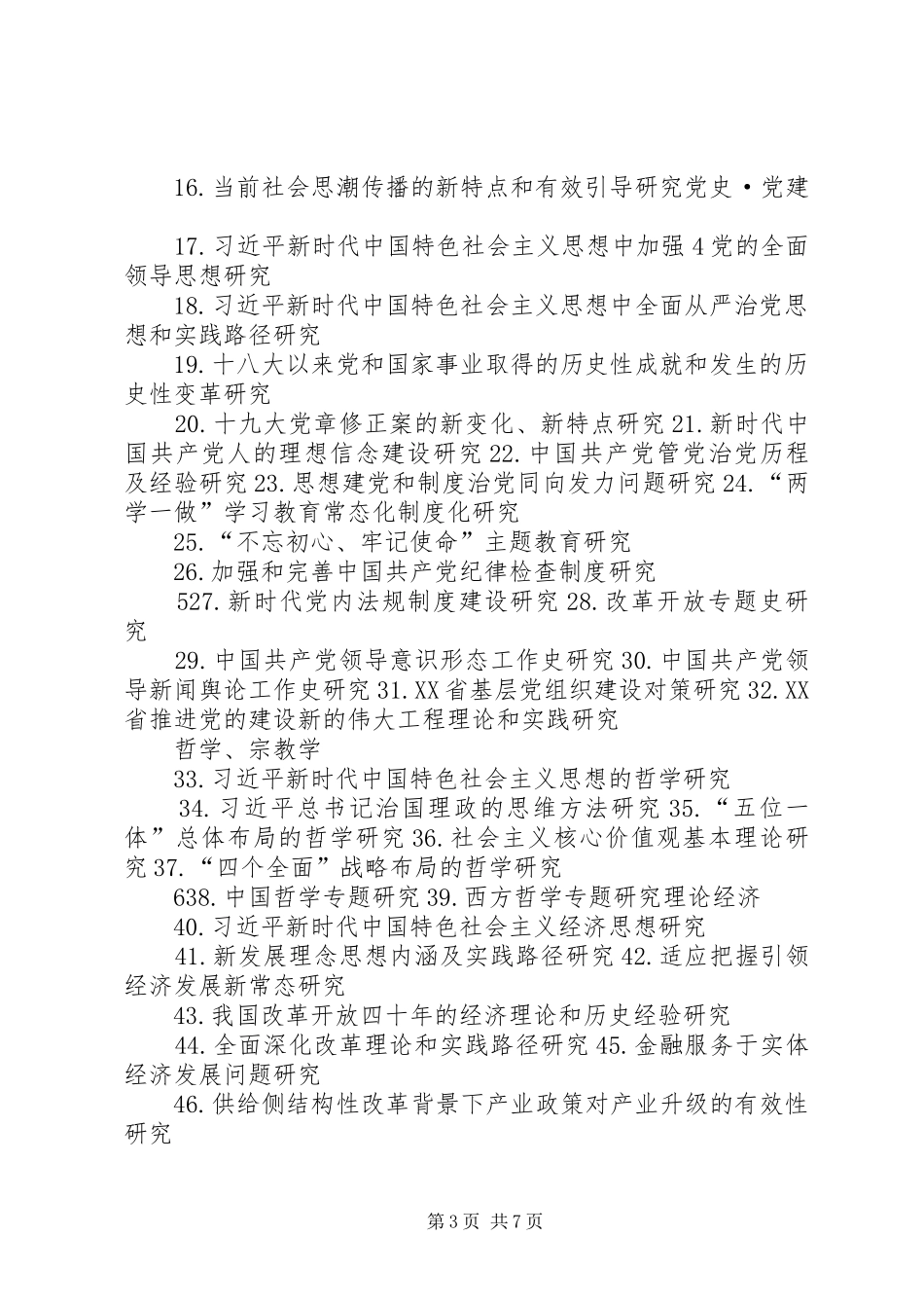 20XX年山东社会科学规划研究项目_第3页