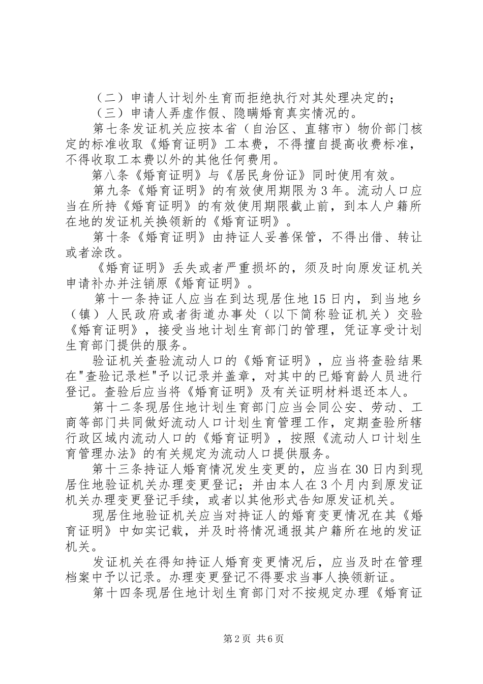 婚育证明北京林业大学人口与计划生育办公室[合集5篇] _第2页
