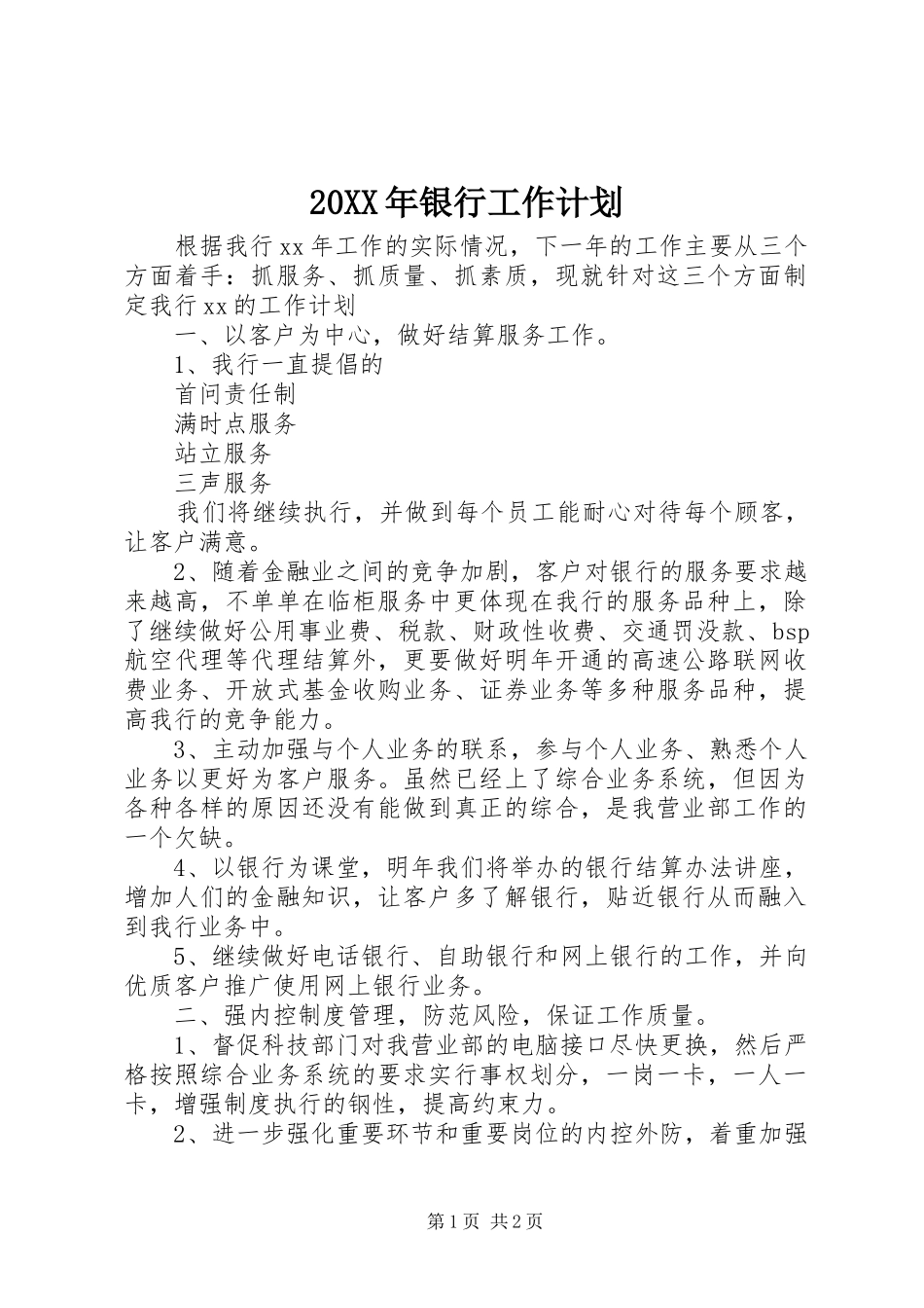 20XX年银行工作计划_第1页