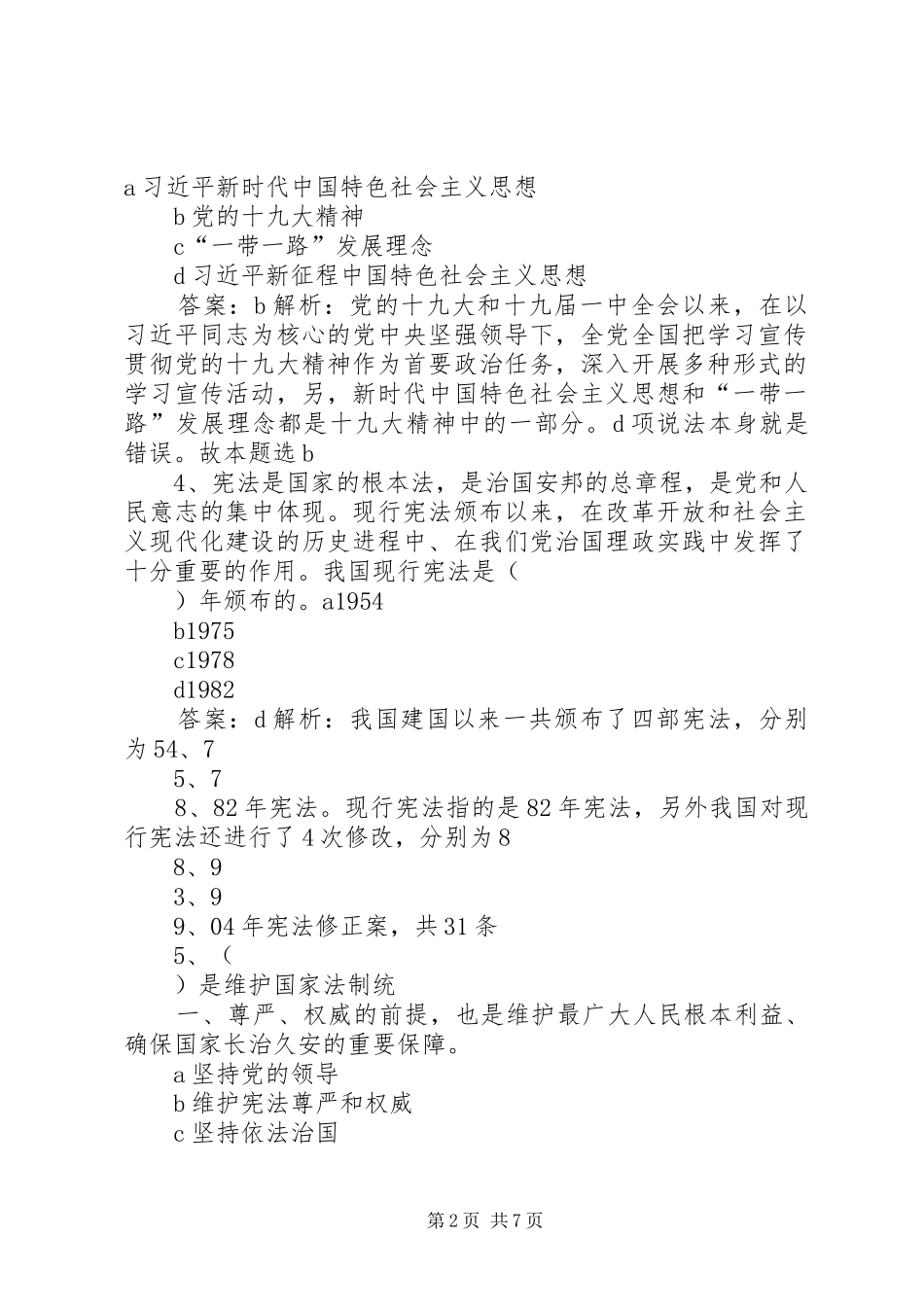 十九届二中全会讲稿_第2页