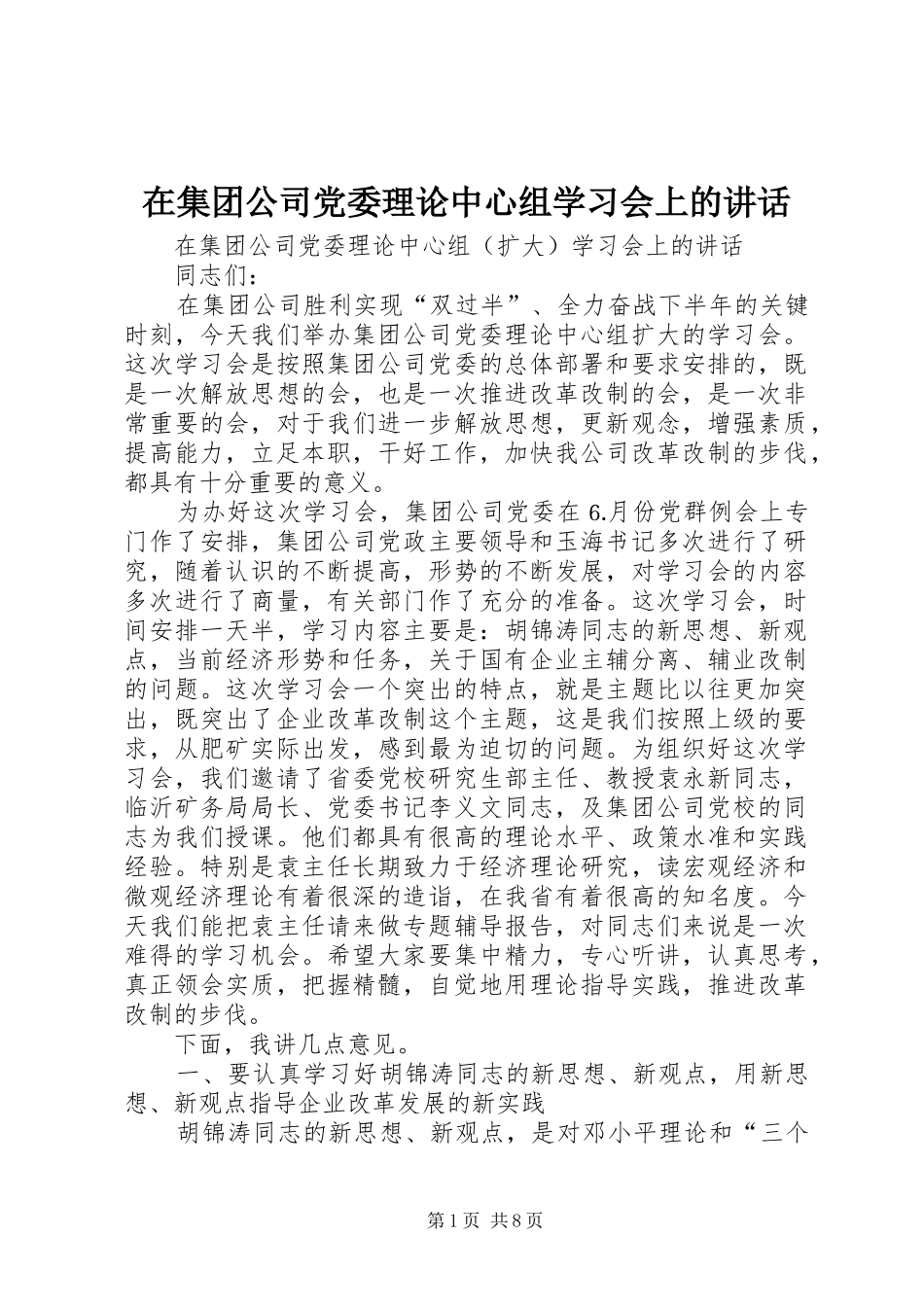 在集团公司党委理论中心组学习会上的讲话_第1页