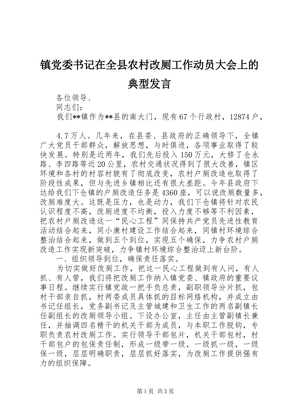 镇党委书记在全县农村改厕工作动员大会上的典型发言_第1页