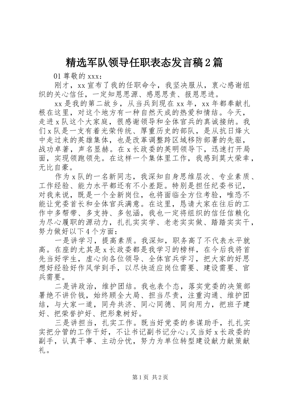 精选军队领导任职表态发言稿2篇_第1页
