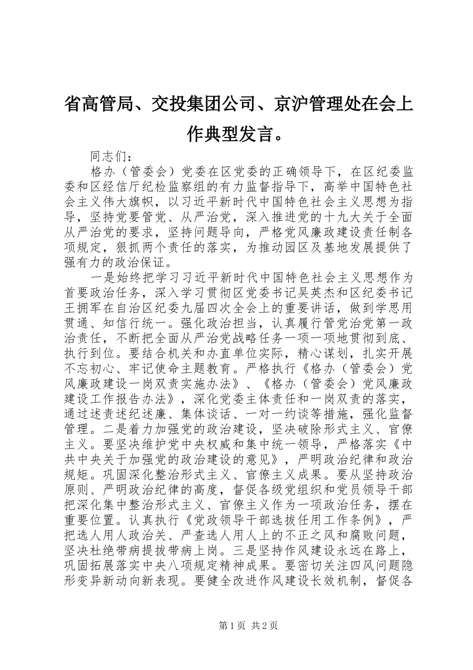 省高管局、交投集团公司、京沪管理处在会上作典型发言。_第1页