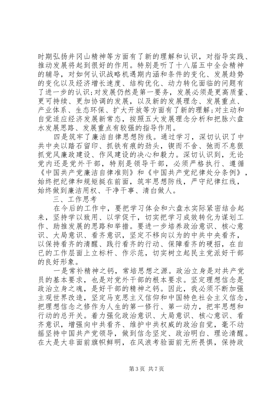 坚定理想信念强化四种意识个人发言材料_第3页