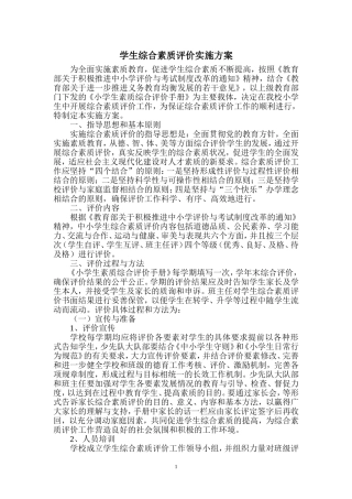 小学学生综合素质评价实施方案