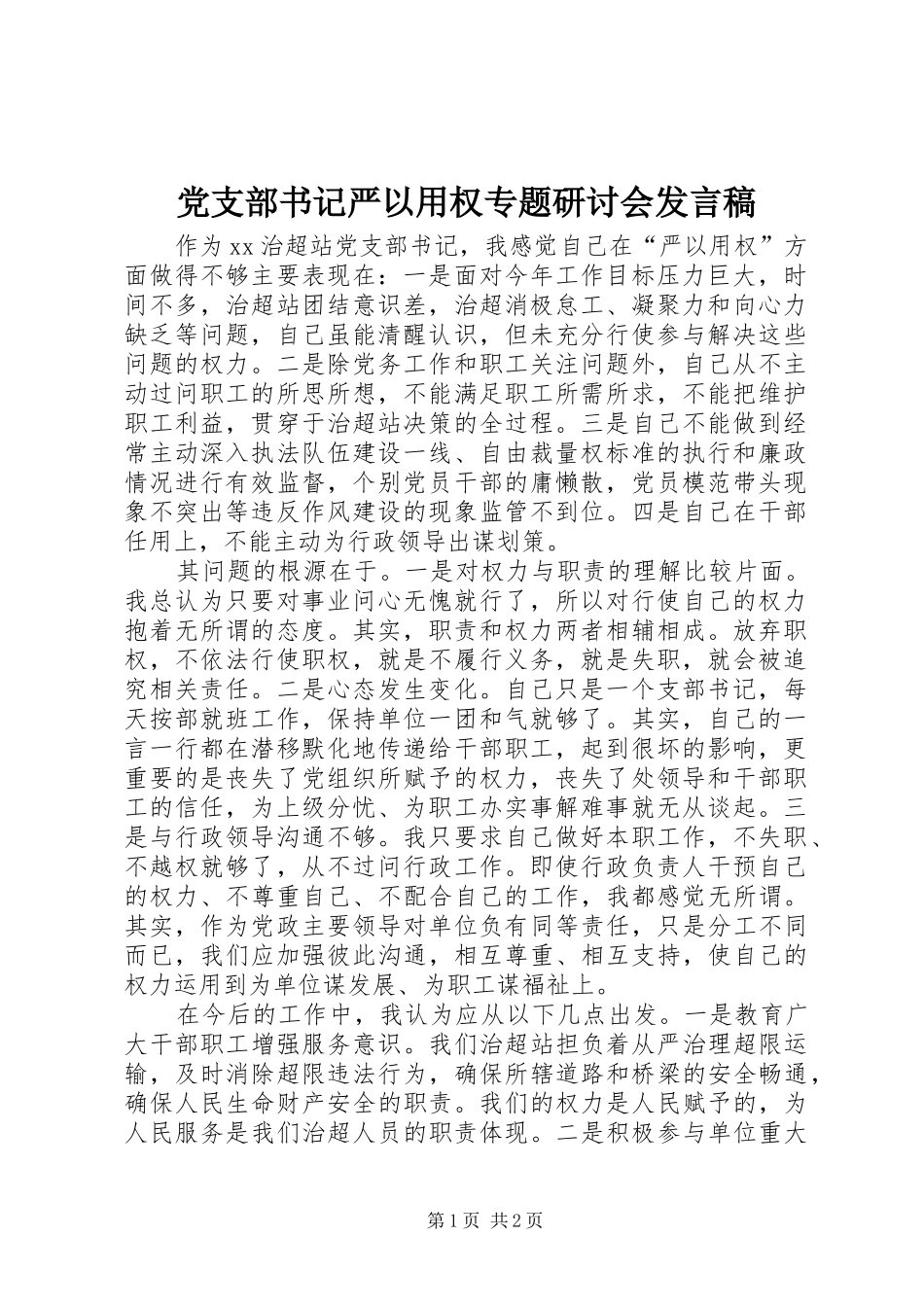 党支部书记严以用权专题研讨会发言稿_第1页