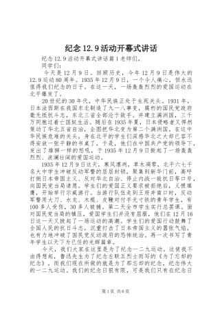 纪念12.9活动开幕式讲话