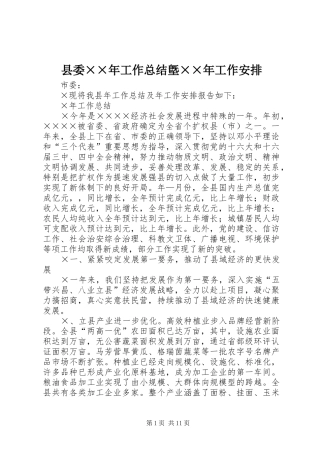 县委××年工作总结墍××年工作安排 