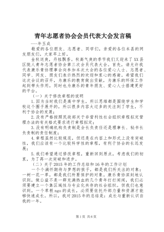 青年志愿者协会会员代表大会发言稿