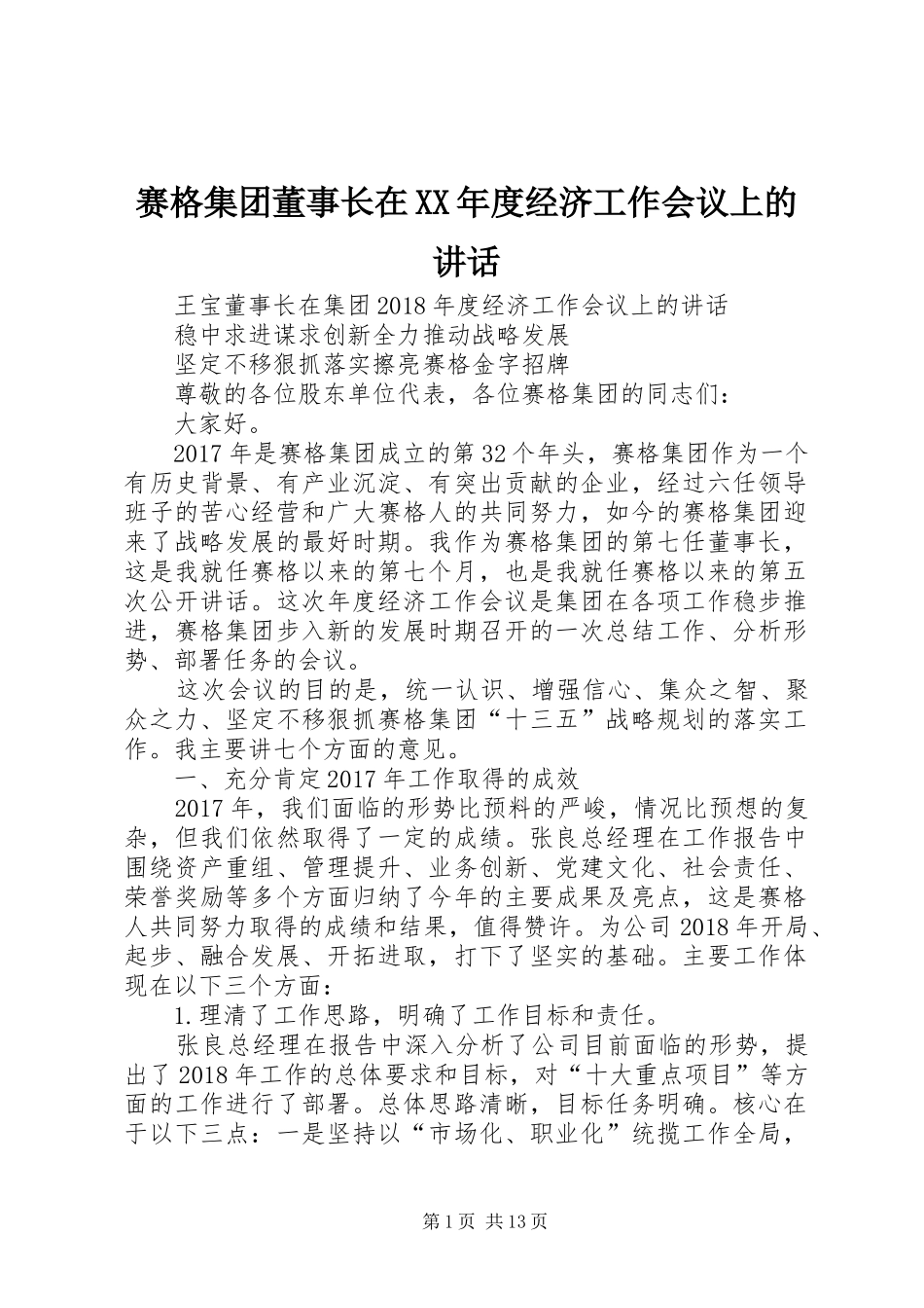 赛格集团董事长在XX年度经济工作会议上的讲话_第1页