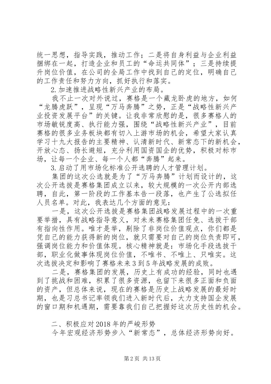 赛格集团董事长在XX年度经济工作会议上的讲话_第2页