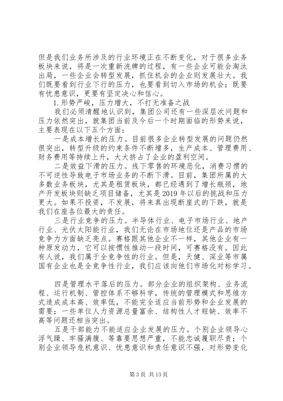 赛格集团董事长在XX年度经济工作会议上的讲话_第3页