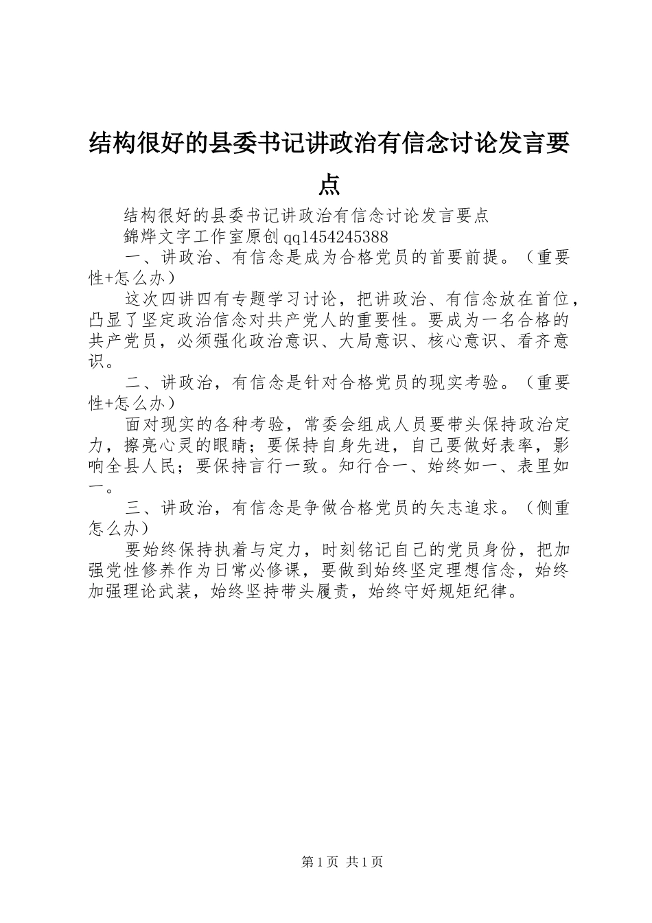 结构很好的县委书记讲政治有信念讨论发言要点_第1页