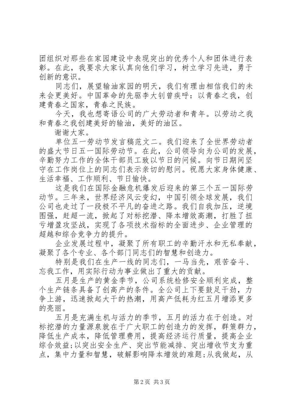 单位五一劳动节发言稿_第2页