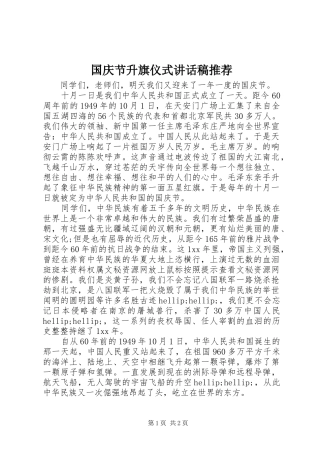 国庆节升旗仪式讲话稿推荐