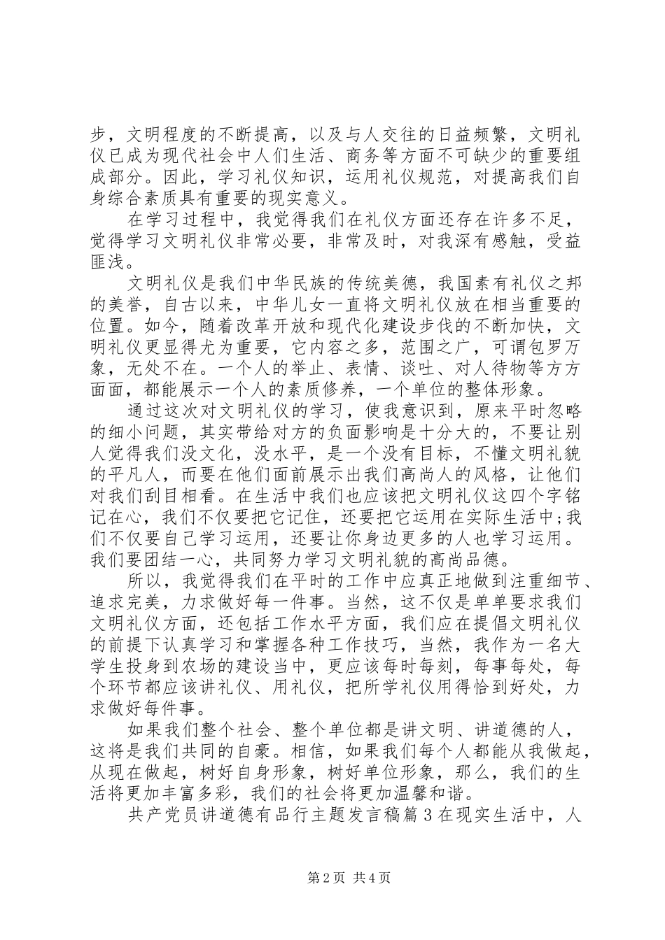 共产党员讲道德有品行主题发言稿_第2页
