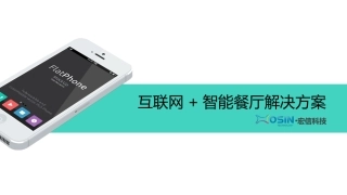 互联网+智慧餐饮解决方案 新