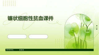 镰状细胞性贫血课件