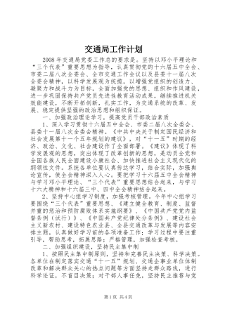 交通局工作计划 