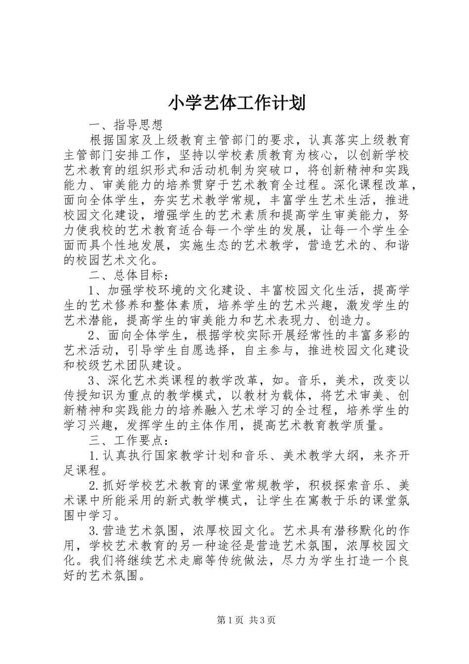 小学艺体工作计划 _第1页