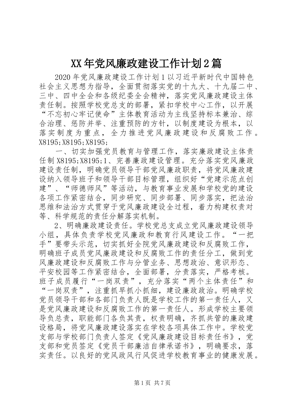 XX年党风廉政建设工作计划2篇_第1页