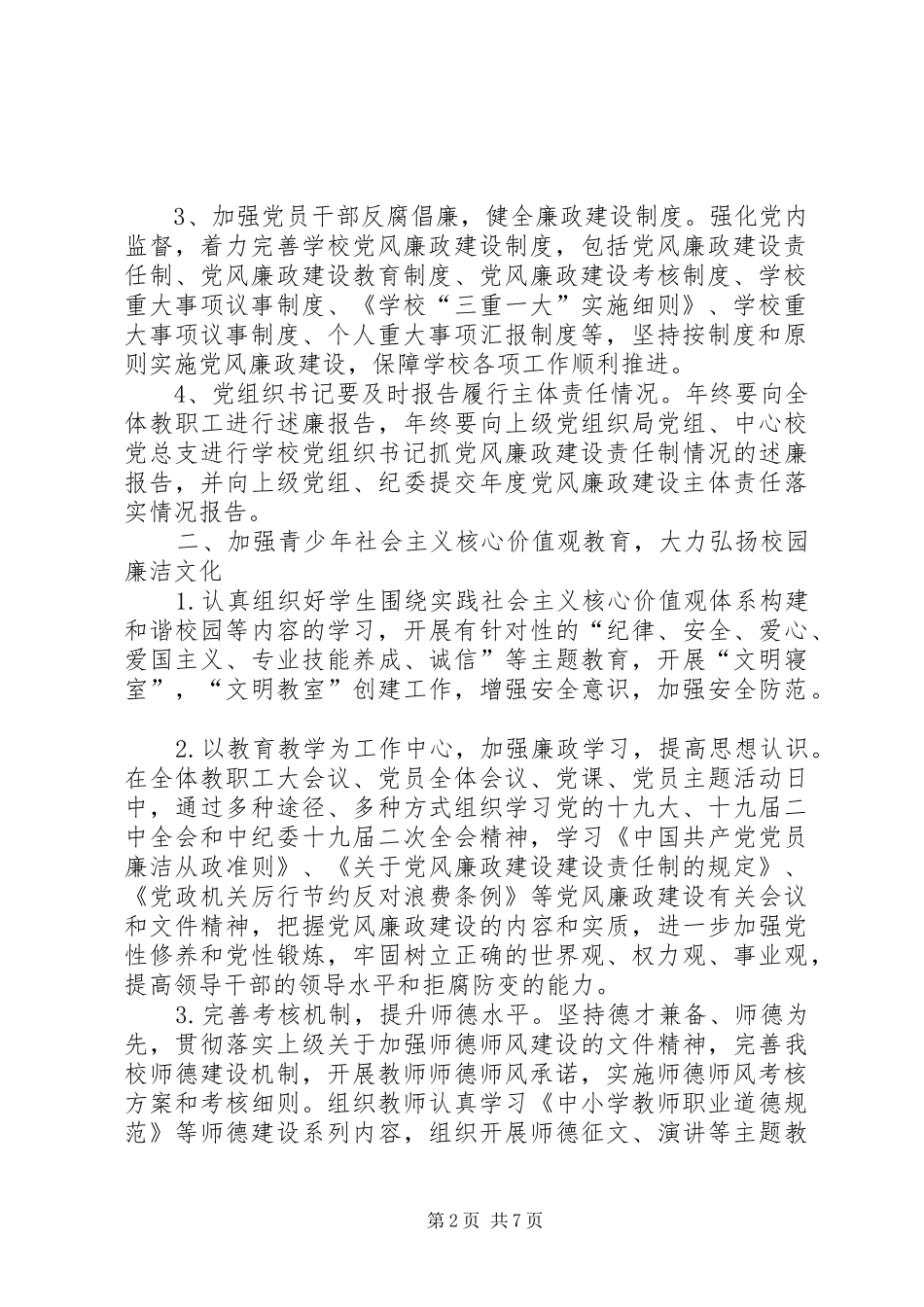 XX年党风廉政建设工作计划2篇_第2页