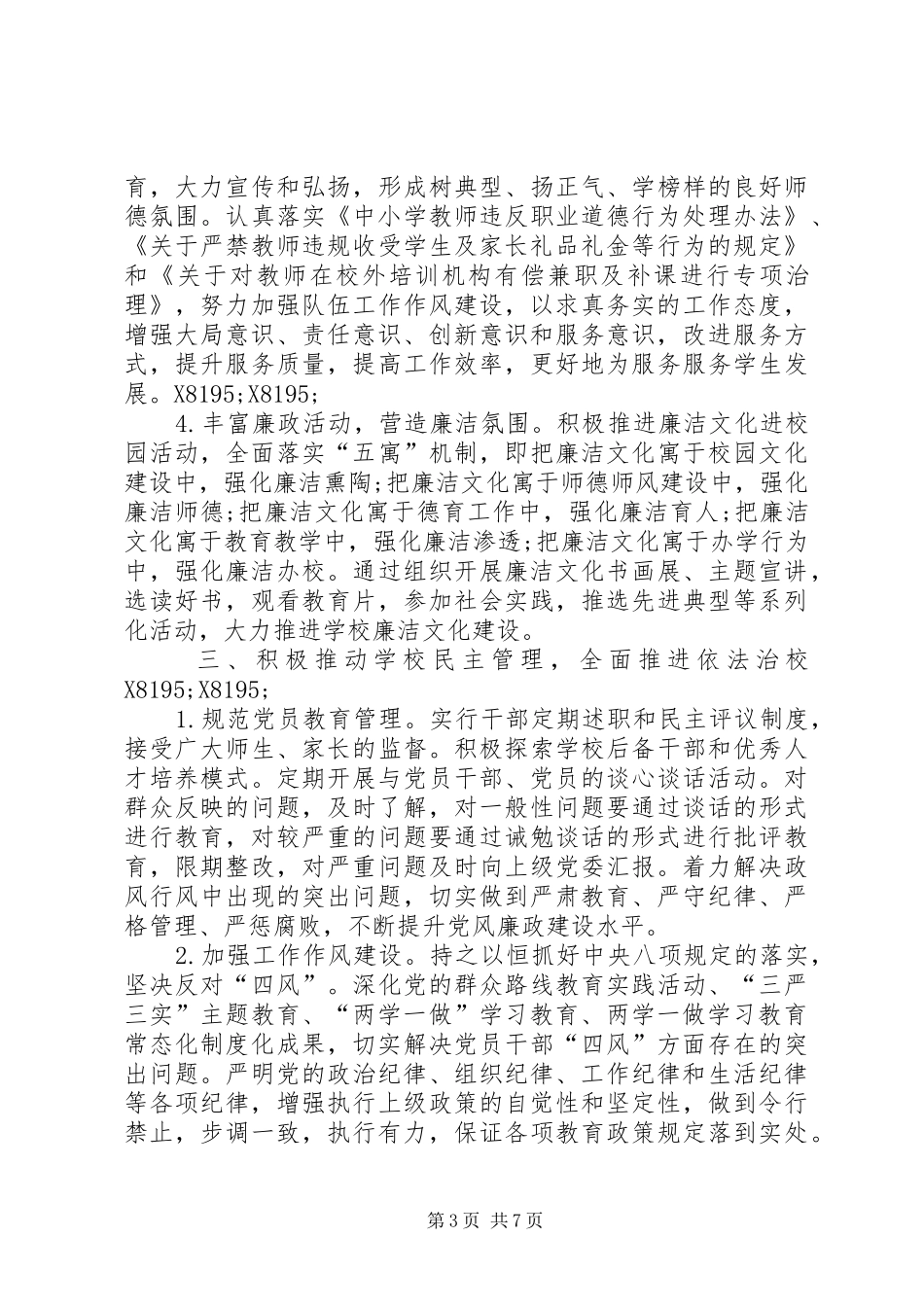 XX年党风廉政建设工作计划2篇_第3页