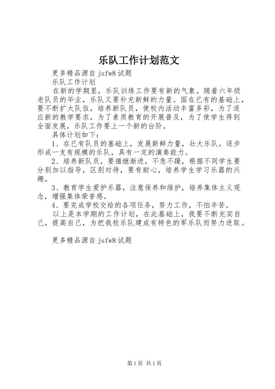 乐队工作计划范文 _第1页