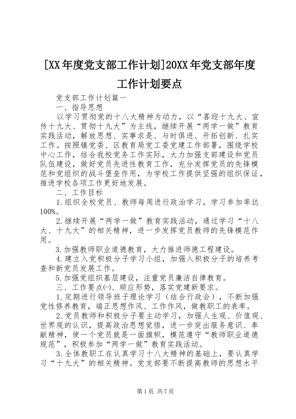[XX年度党支部工作计划]20XX年党支部年度工作计划要点_第1页